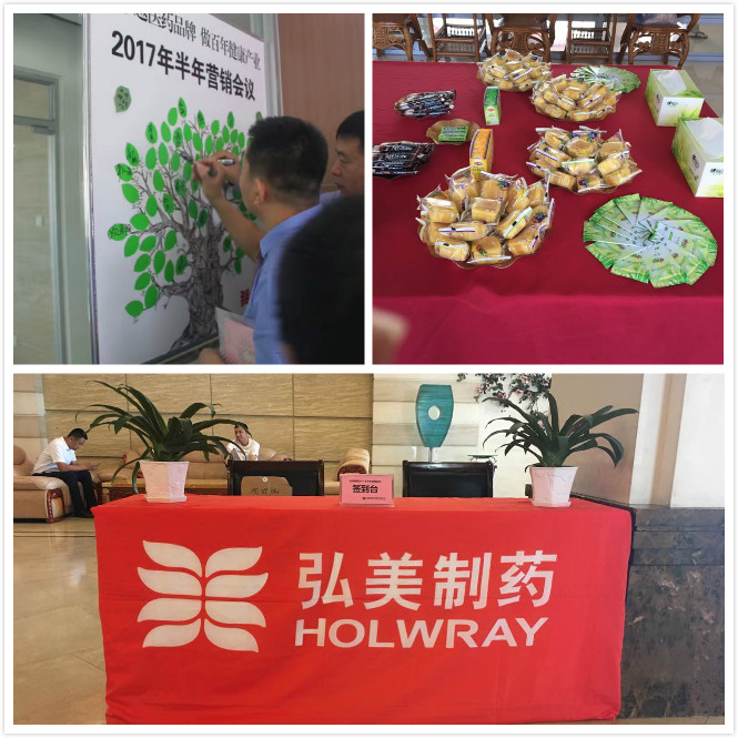 弘美制药2017年半年营销会议