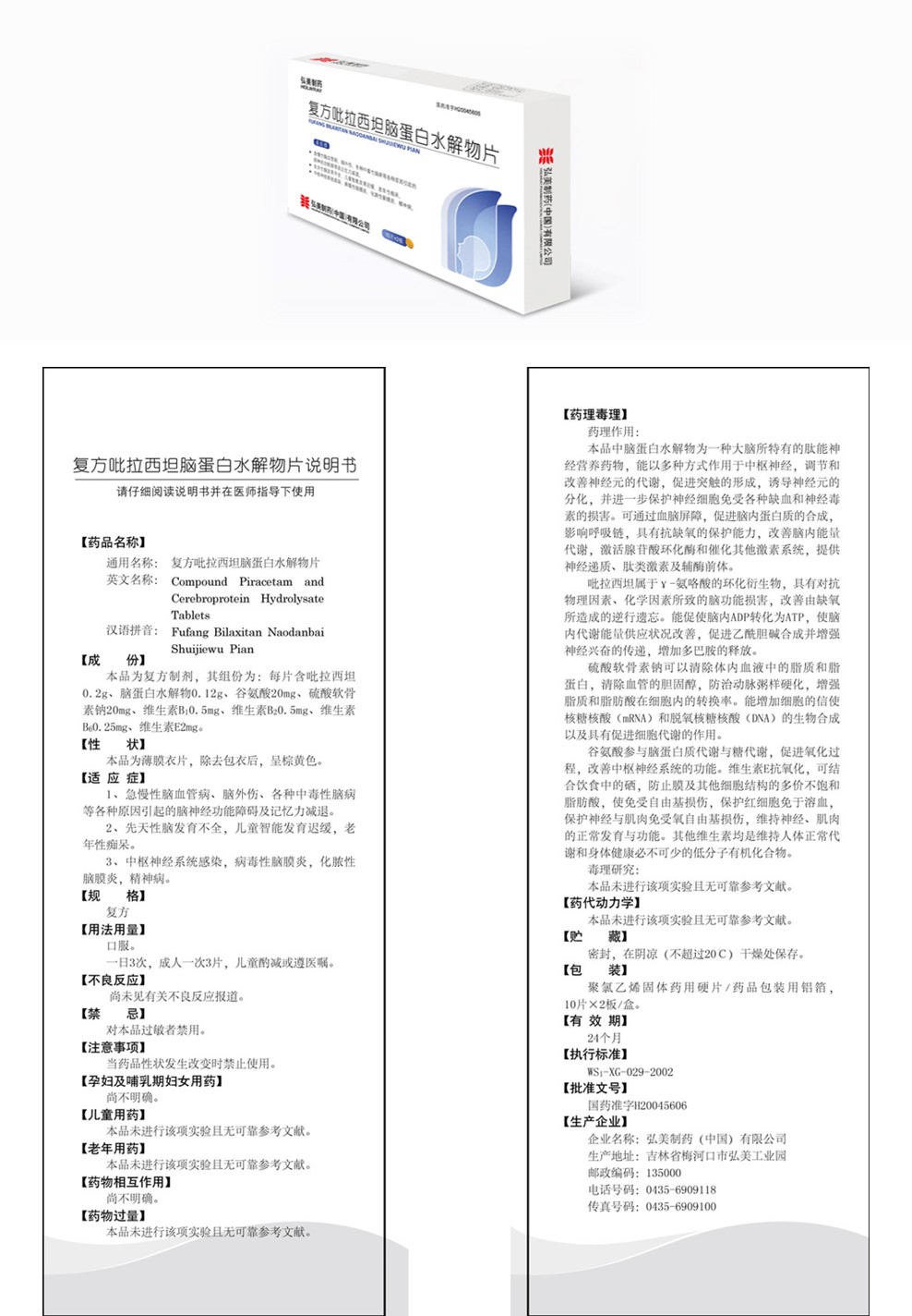 复方吡拉西坦脑蛋白水解物片(10片×2板/盒)