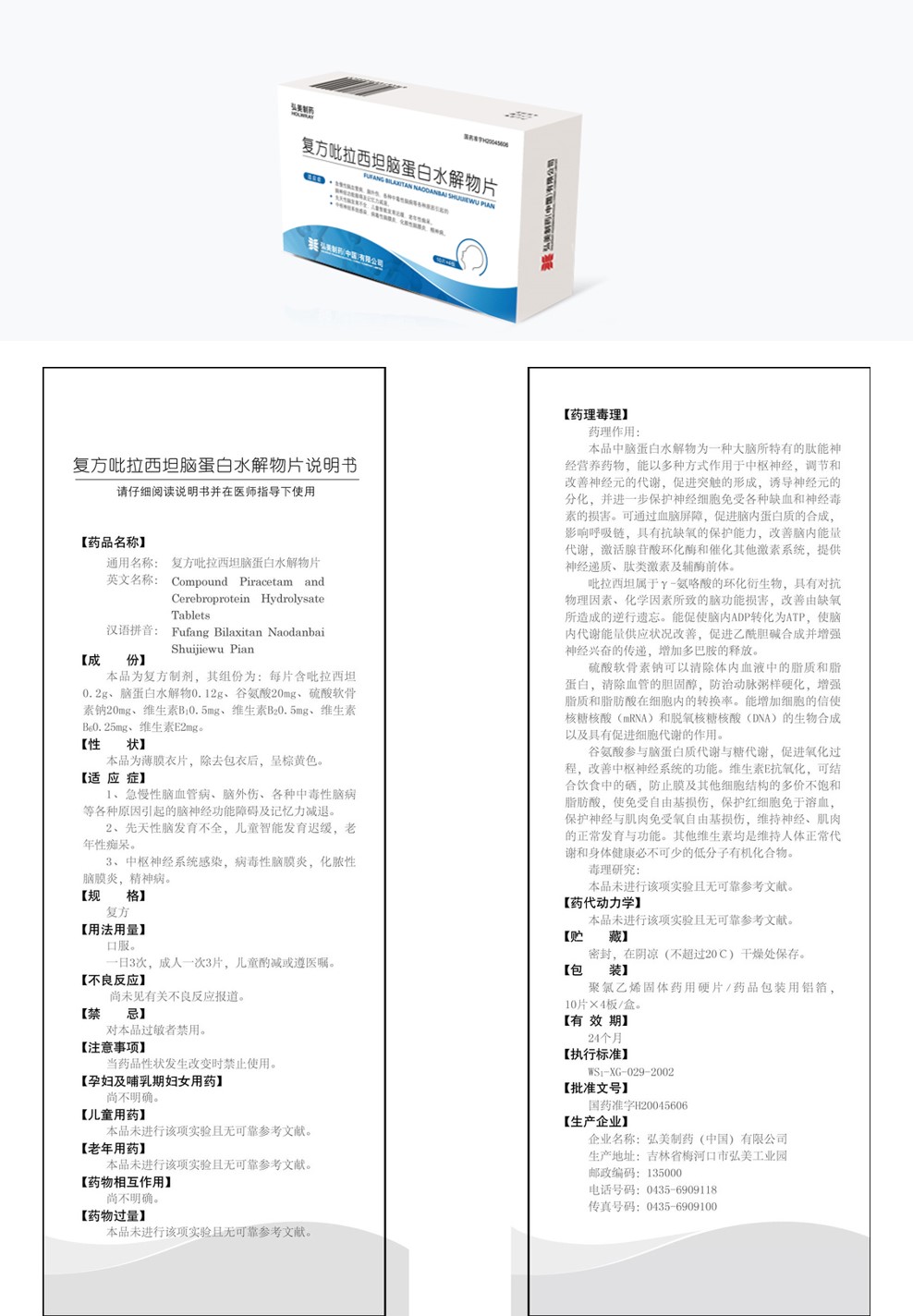 复方吡拉西坦脑蛋白水解物片(10片×4板/盒)