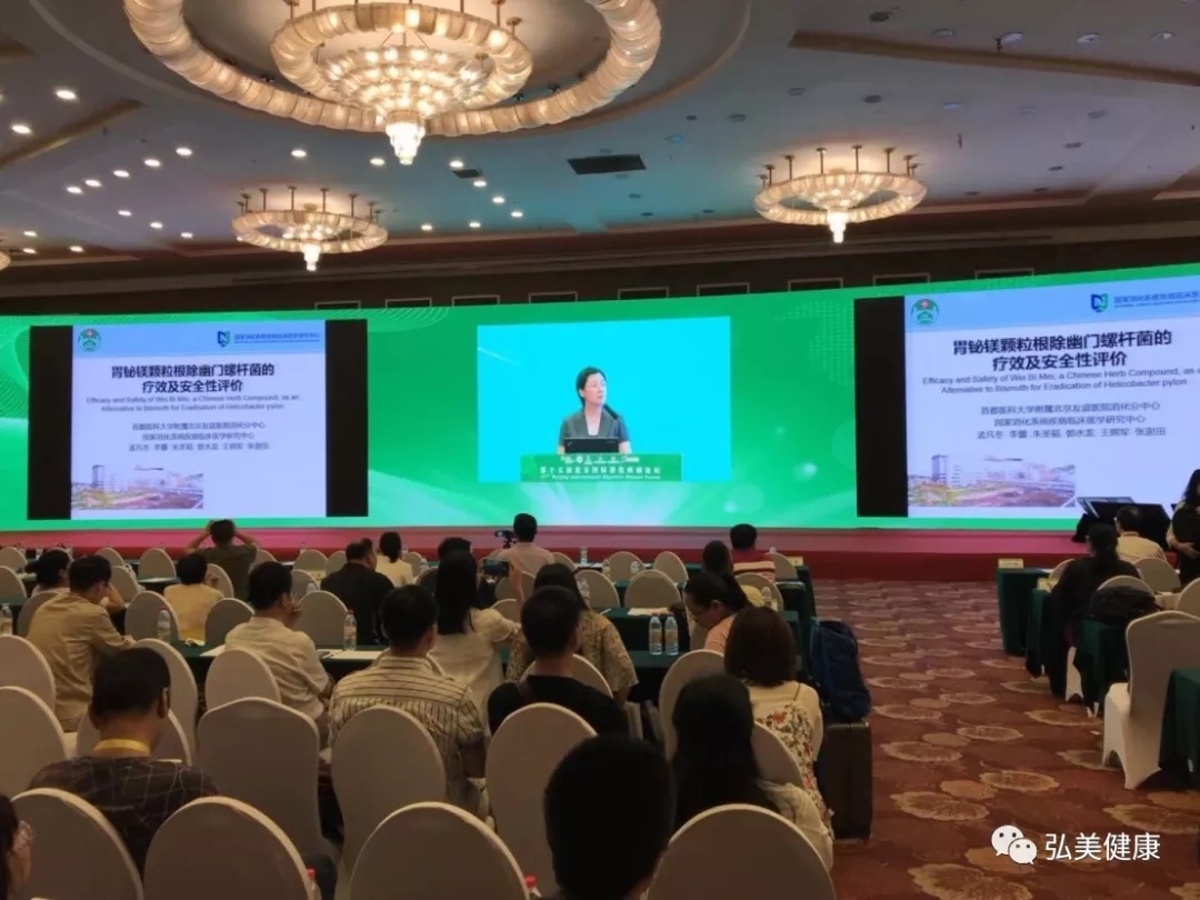 弘美制药参加第十五届北京国际消化病论坛