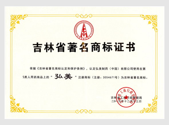 吉林省著名商标证书