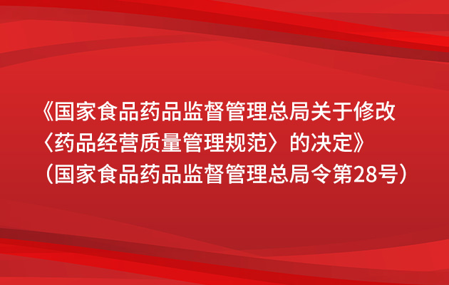 《国家食品药品监督管理总局关于修改〈药品经营质量管理规范〉的决定》（国家食品药品监督管理总局令第28号）