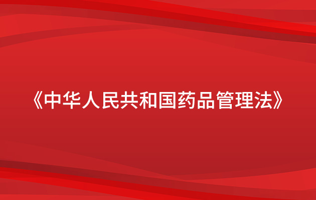 《中华人民共和国药品管理法》