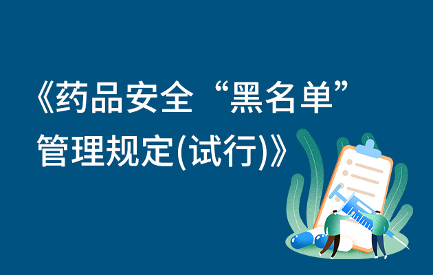 国家食品药品监督管理局关于《药品安全“黑名单”管理规定(试行)》公开征求意见的通知